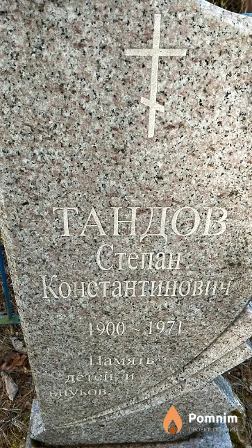 Тандов Степан Константинович