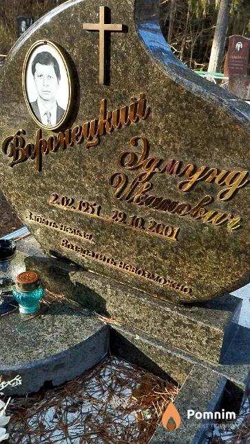 Воронецкий Эдмунд Иванович
