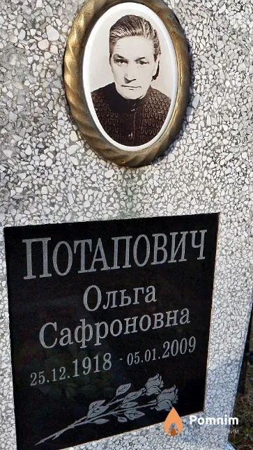 Потапович Ольга Сафроновна