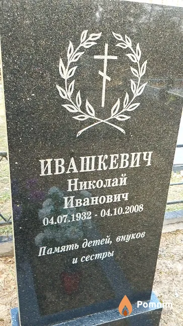 Ивашкевич Николай Иванович