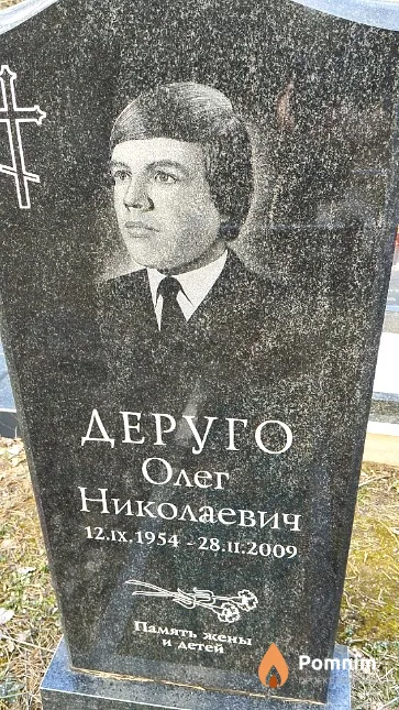 Деруго Олег Николаевич