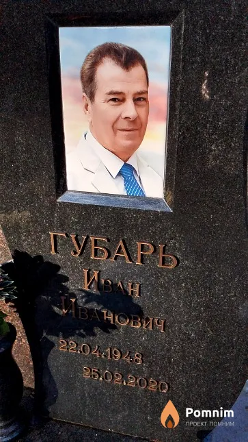 Губарь Иван Иванович