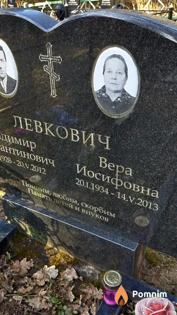 Левкович Bepa Иосифовна