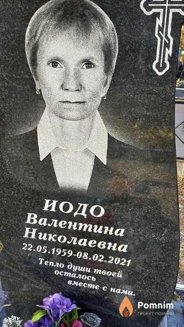 Иодо Валентина Николаевна