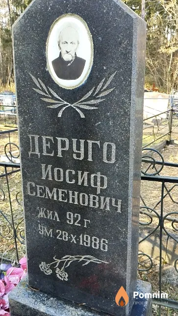Деруго Иосиф Семенович