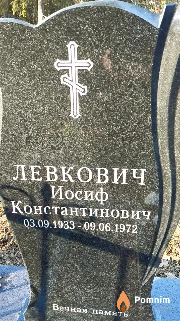 Левкович Иосиф Константинович