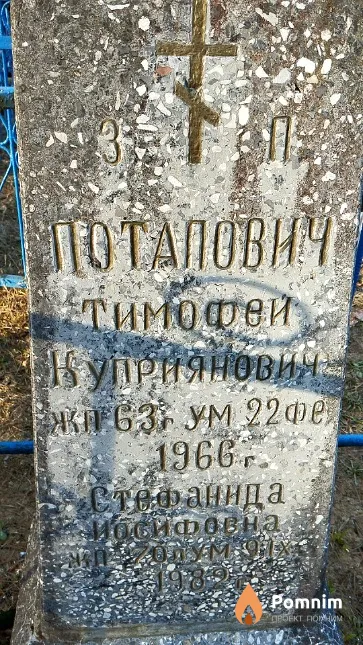 Потапович Тимофей Куприянович