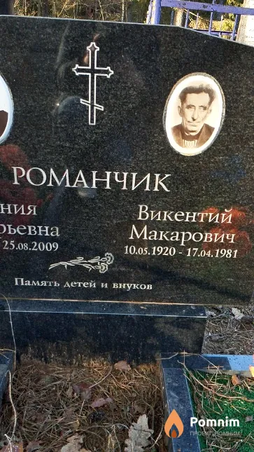 Романчик Викентий Макарович