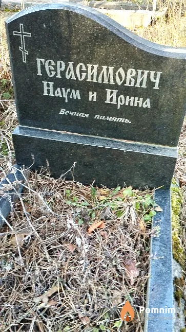 Герасимович Наум