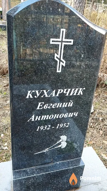 Кухарчик Евгений Антонович