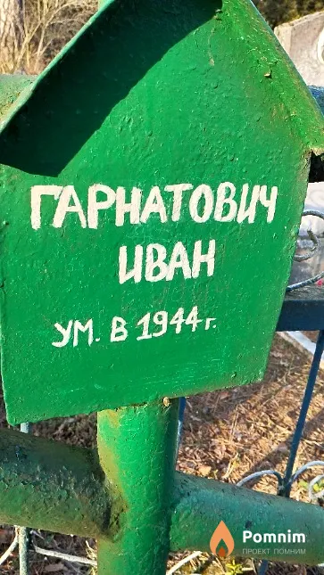 Гарнатович Иван
