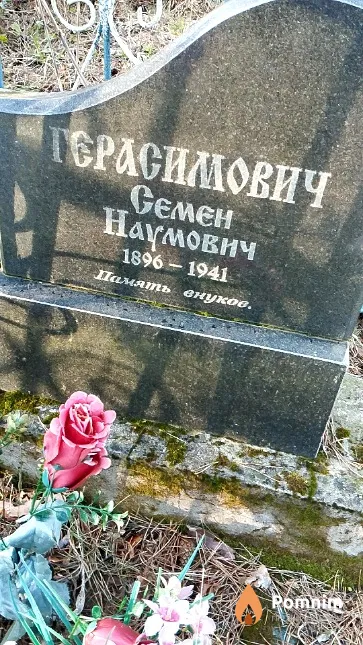 Герасимович Семён Наумович