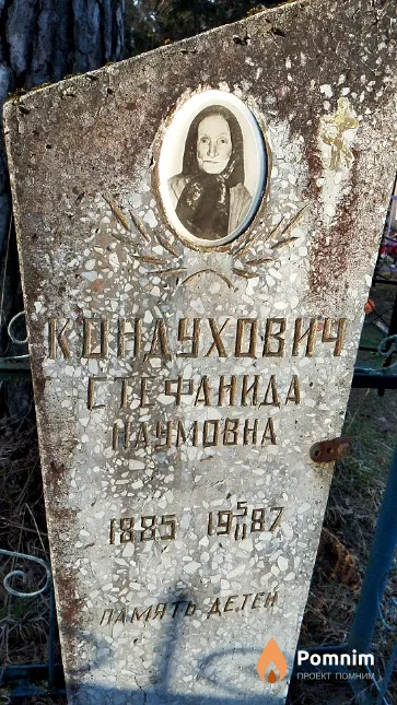 Кондухович Стефанида Наумовна