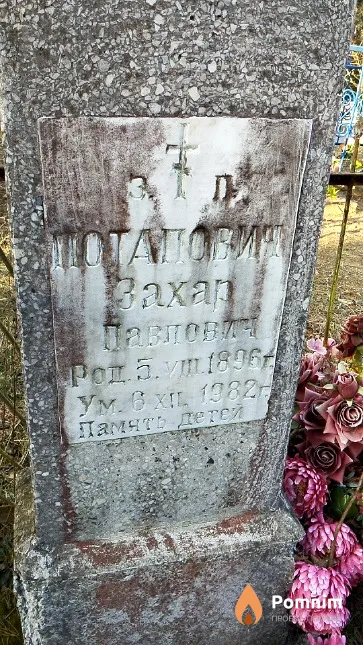 Потапович Захар Павлович