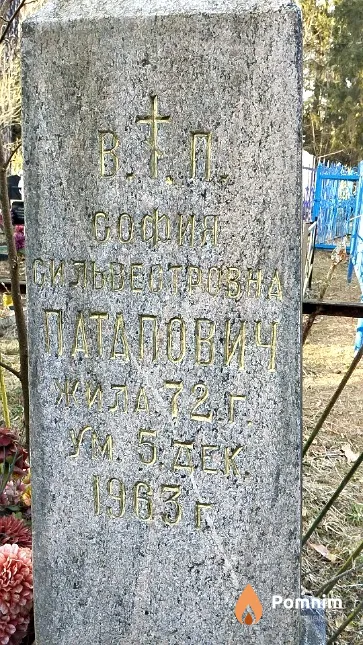 Патапович София Сильвестровна