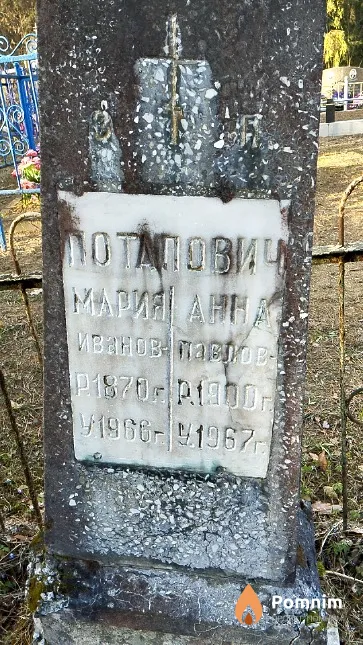 Потапович Мария Ивановна