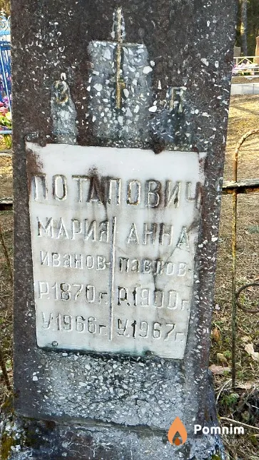 Потапович Анна Павловна