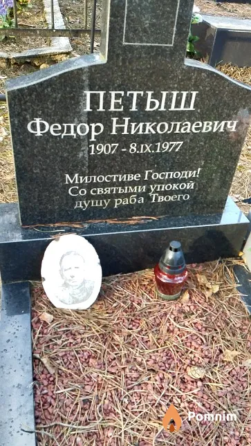 Петыш Фёдор Николаевич