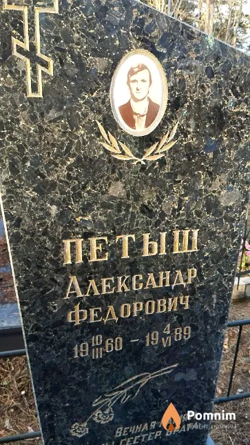 Петыш Александр Федорович