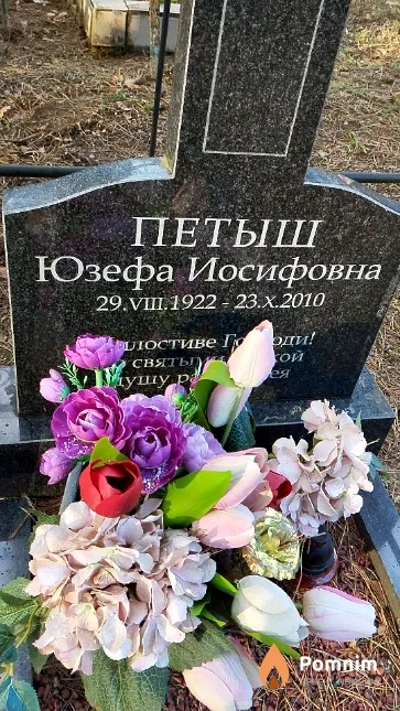 Петыш Юзефа Иосифовна