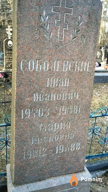Соболевская Мария Ивановна