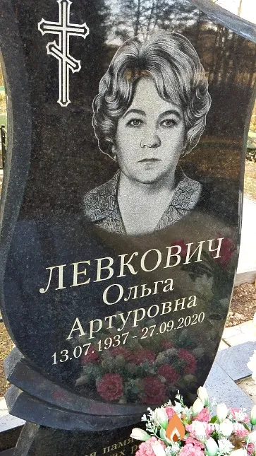 Левкович Ольга Артуровна