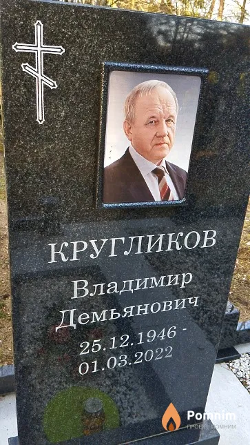 Кругликов Владимир Демьянович