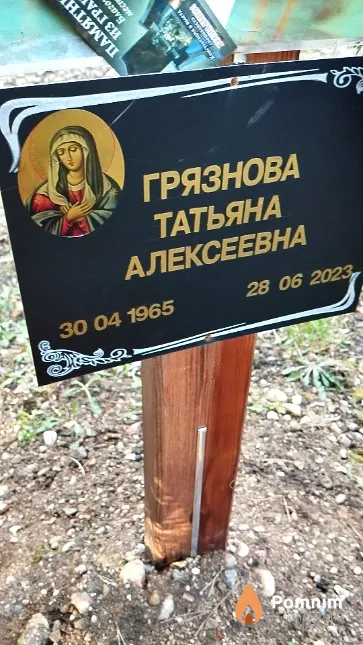 Грязнова Татьяна Алексеевна