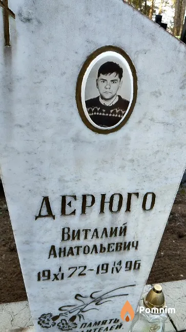 Дерюго Виталий Анатольевич