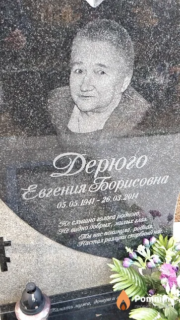 Дерюго Евгения Борисовна
