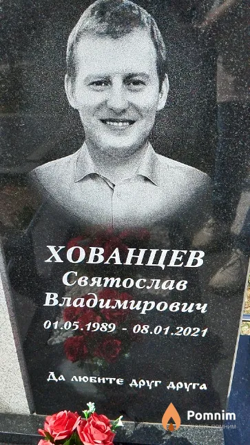 Хованцев Святослав Владимирович