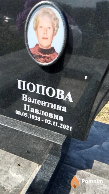 Попова Валентина Павловна