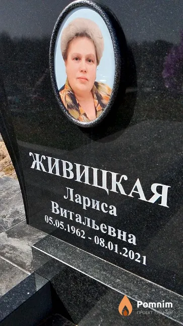 Живицкая Лариса Витальевна