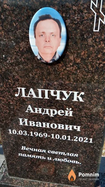 Лапчук Андрей Иванович