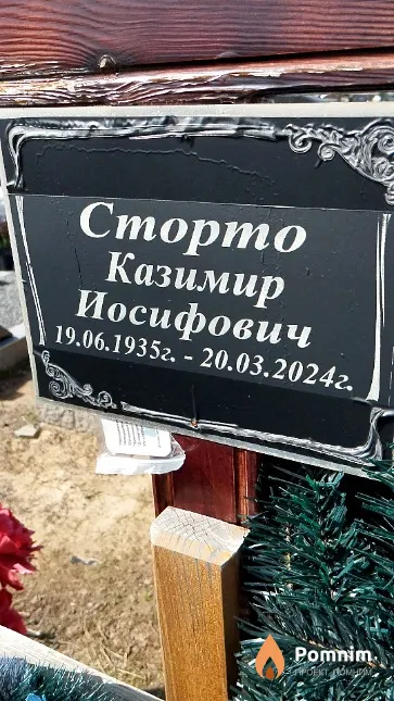 Сторто Казимир Иосифович