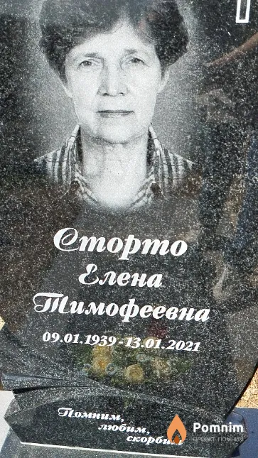 Сторто Елена Тимофеевна