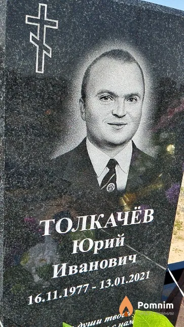 Толкачёв Юрий Иванович