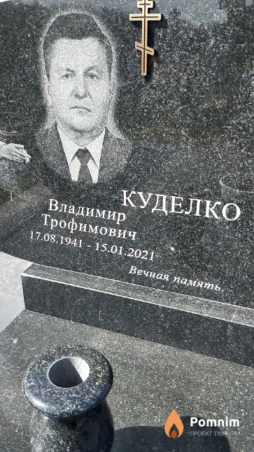 Куделко Владимир Трофимович