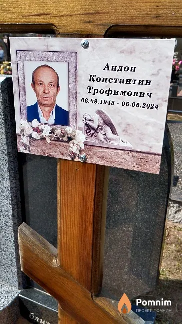 Андон Константин Трофимович