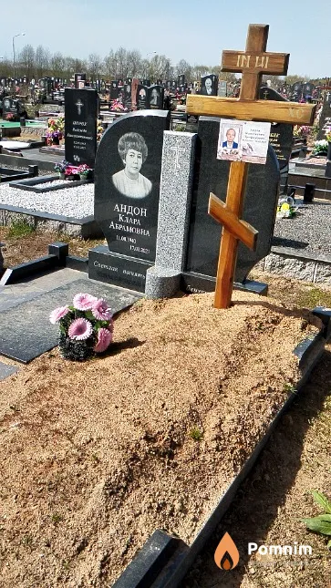 Андон Клара Абрамовна