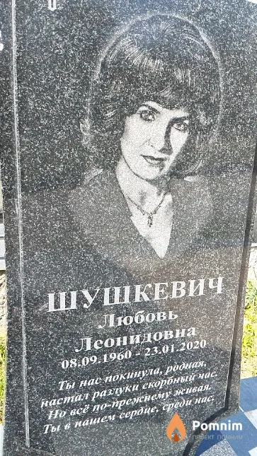 Шушкевич Любовь Леонидовна