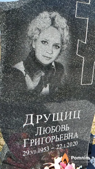 Друщиц Любовь Григорьевна