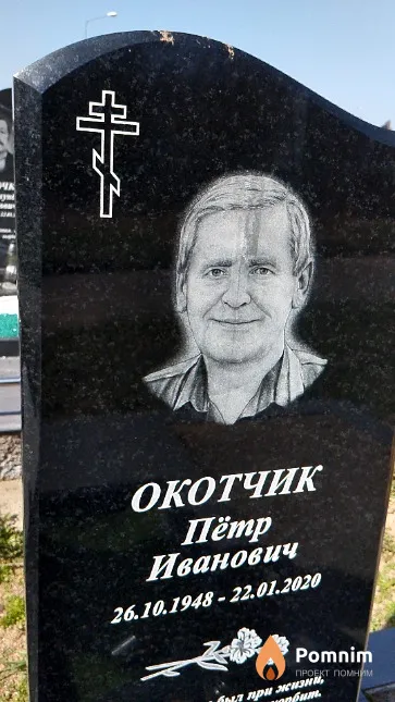 Окотчик Пётр Иванович