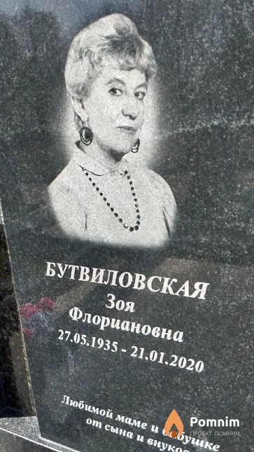 Бутвиловская Зоя Флориановна
