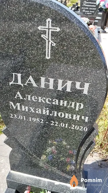 Данич Александр Михайлович