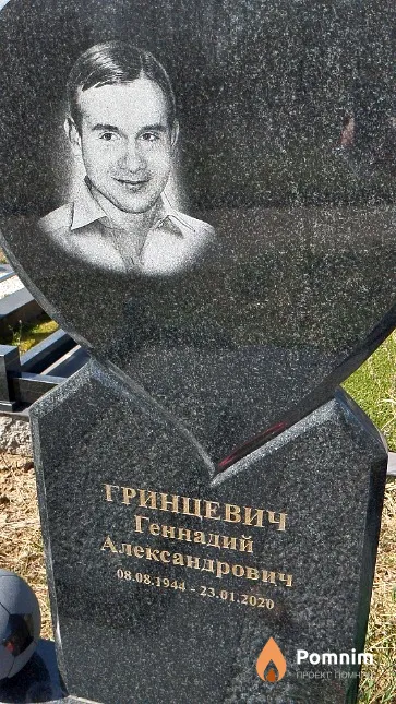 Гринцевич Геннадий Александрович