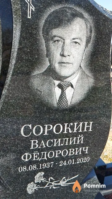 Сорокин Василий Фёдорович