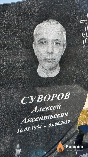 Суворов Алексей Аксентьевич