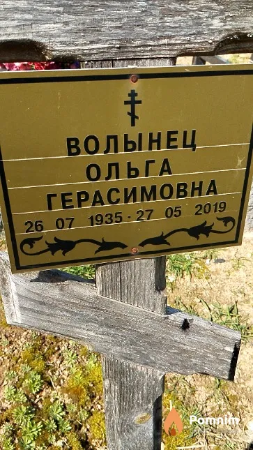 Волынец Ольга Герасимовна