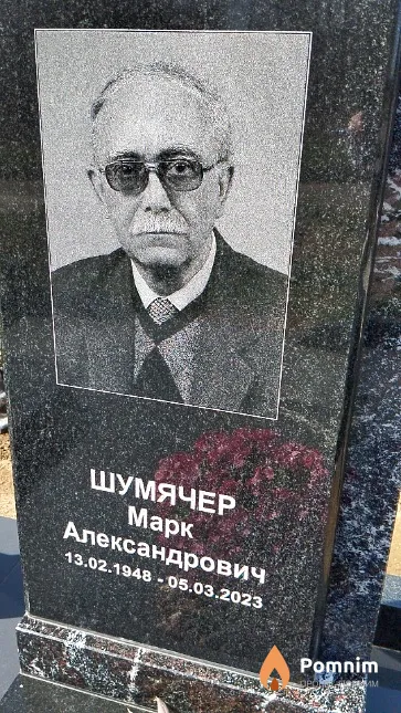 Шумячер Марк Александрович